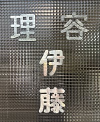 あ